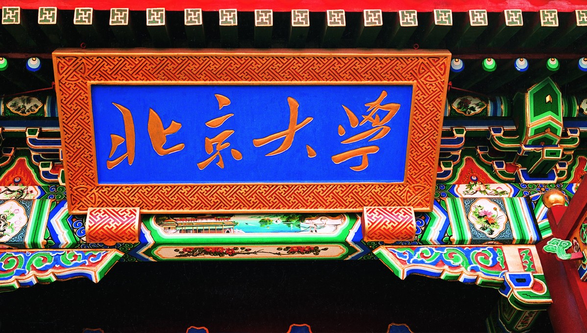 北京大學